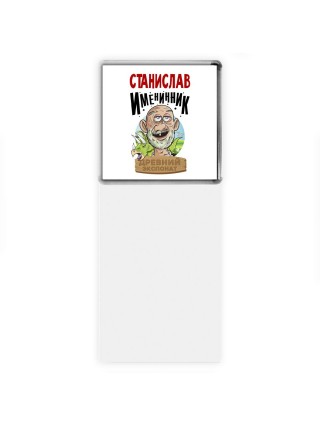 Станислав именинник древний экспонат