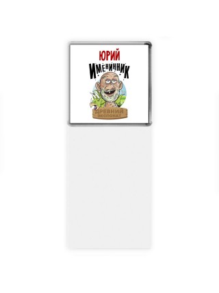 Юрий именинник древний экспонат
