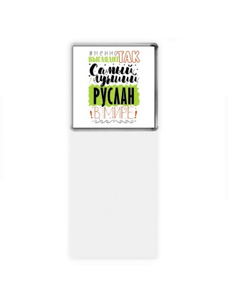 Именно так выглядит самый лучший Руслан в мире