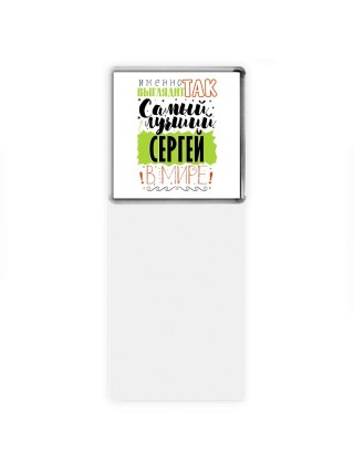 Именно так выглядит самый лучший Сергей в мире