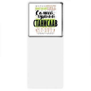 Именно так выглядит самый лучший Станислав в мире