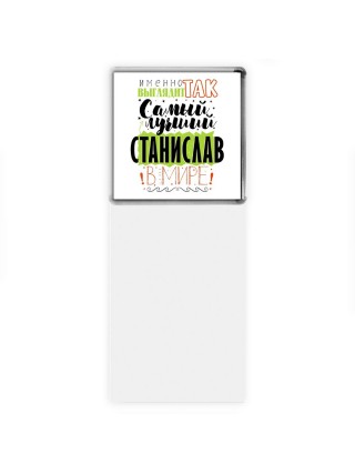 Именно так выглядит самый лучший Станислав в мире