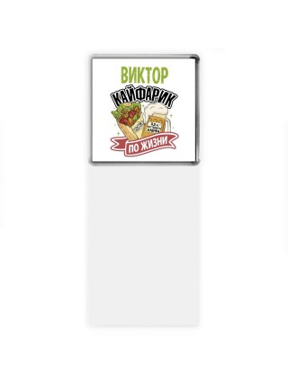 Виктор кайфарик по жизни