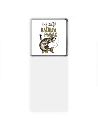 Николай клёвый рыбак