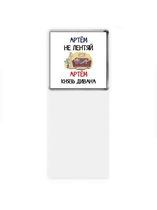 Артём не лентяй Артём князь дивана