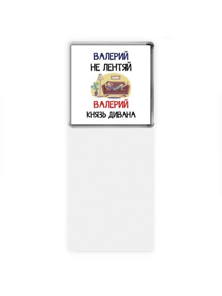 Валерий не лентяй Валерий князь дивана