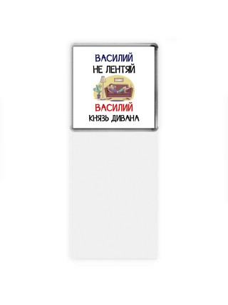 Василий не лентяй Василий князь дивана
