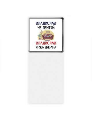 Владислав не лентяй Владислав князь дивана