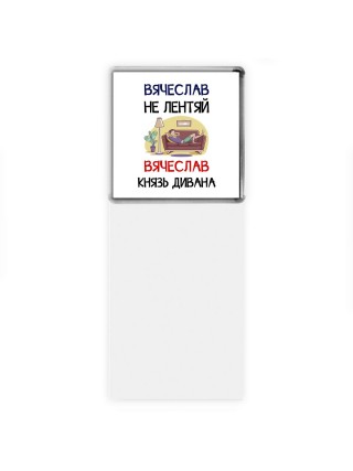 Вячеслав не лентяй Вячеслав князь дивана