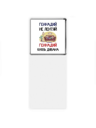 Геннадий не лентяй Геннадий князь дивана