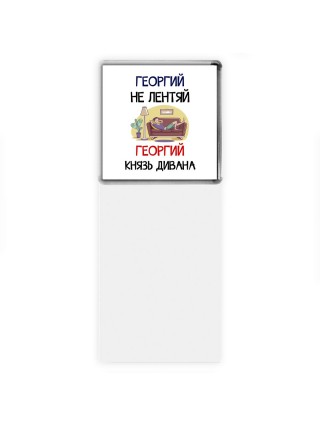 Георгий не лентяй Георгий князь дивана