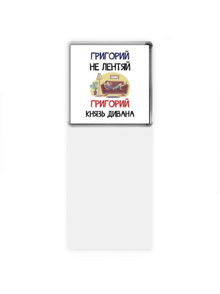 Григорий не лентяй Григорий князь дивана