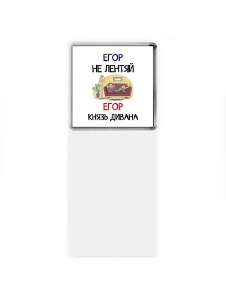 Егор не лентяй Егор князь дивана