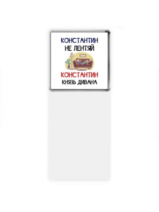 Константин не лентяй Константин князь дивана