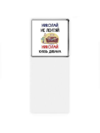 Николай не лентяй Николай князь дивана