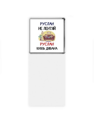 Руслан не лентяй Руслан князь дивана
