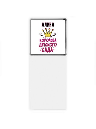 Алина королева детского сада