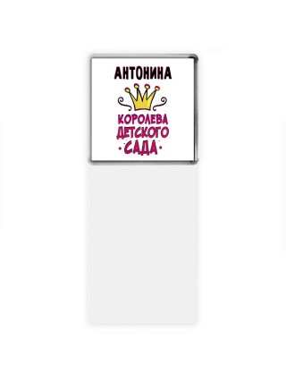 Антонина королева детского сада