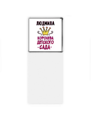 Людмила королева детского сада