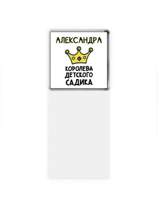 Александра королева детского садика