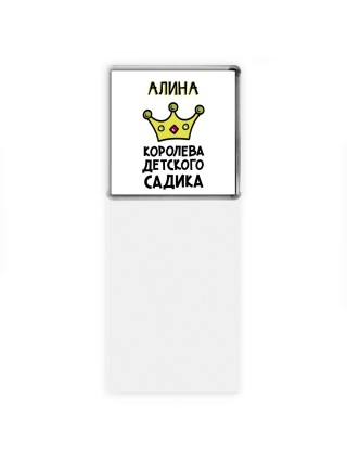 Алина королева детского садика