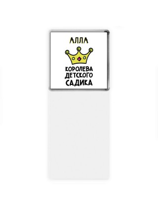 Алла королева детского садика