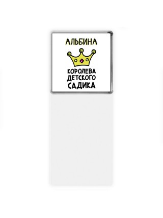Альбина королева детского садика
