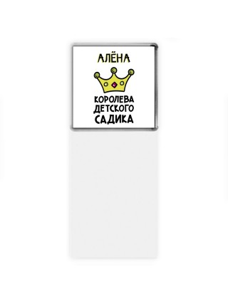 Алёна королева детского садика