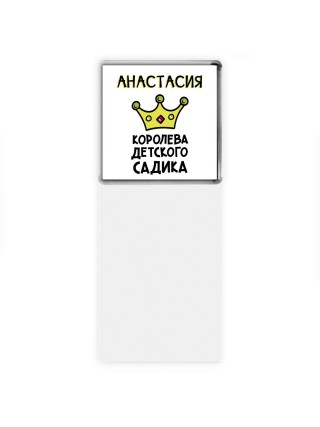 Анастасия королева детского садика