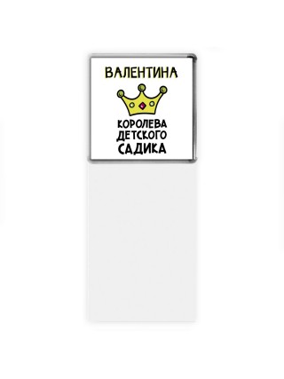 Валентина королева детского садика