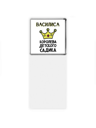Василиса королева детского садика
