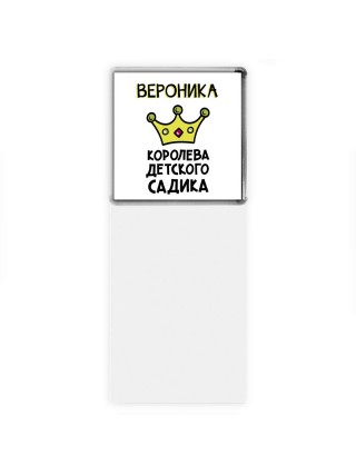 Вероника королева детского садика