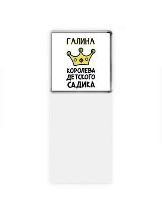 Галина королева детского садика