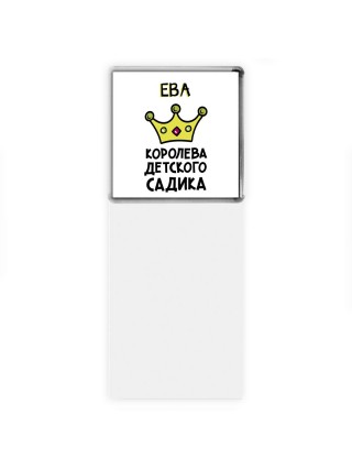 Ева королева детского садика