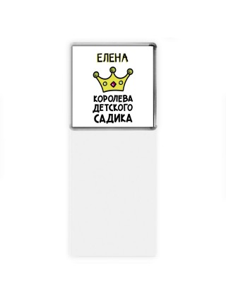 Елена королева детского садика