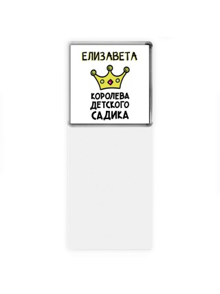 Елизавета королева детского садика
