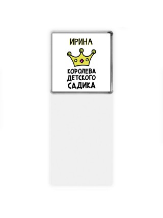 Ирина королева детского садика