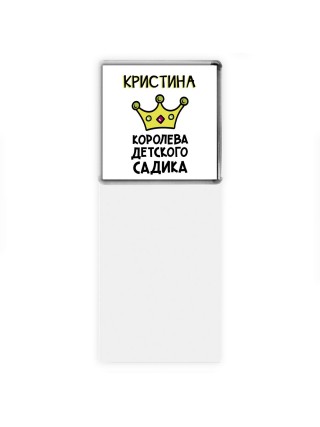 Кристина королева детского садика