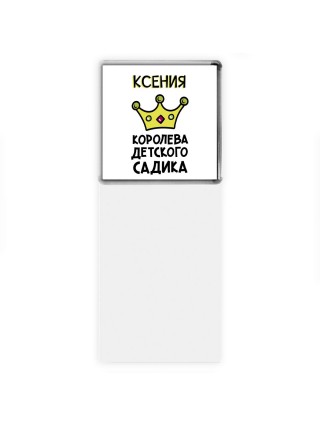 Ксения королева детского садика