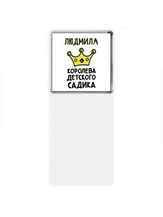 Людмила королева детского садика