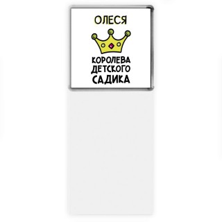 Олеся королева детского садика