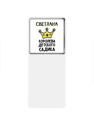 Светлана королева детского садика