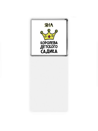Яна королева детского садика