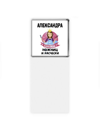 Александра королева ножниц и расчески