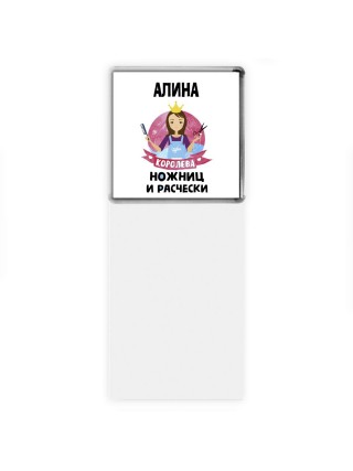 Алина королева ножниц и расчески