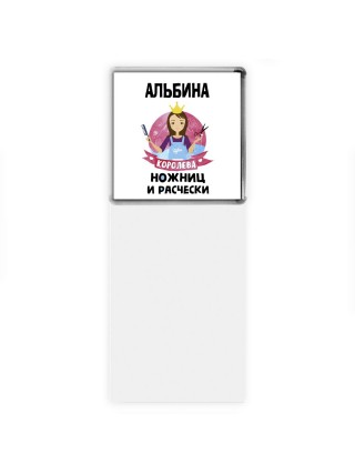 Альбина королева ножниц и расчески