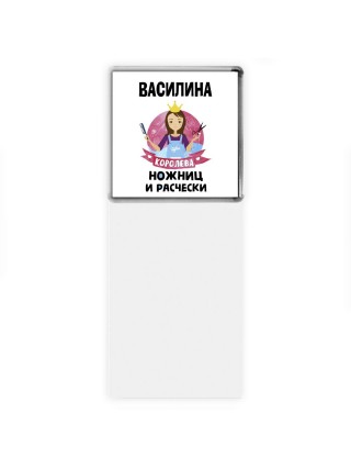 Василина королева ножниц и расчески