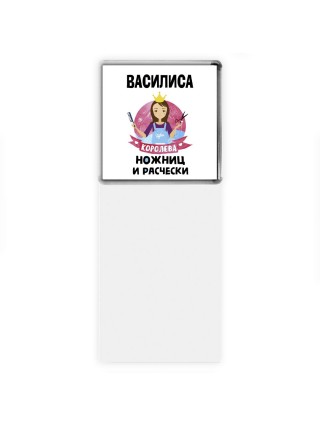 Василиса королева ножниц и расчески