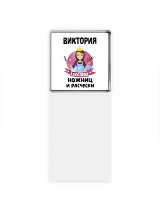 Виктория королева ножниц и расчески