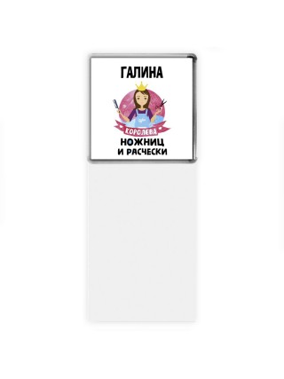 Галина королева ножниц и расчески